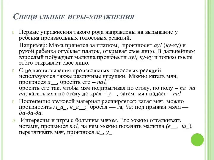 Специальные игры-упражнения Первые упражнения такого рода направлены на вызывание у