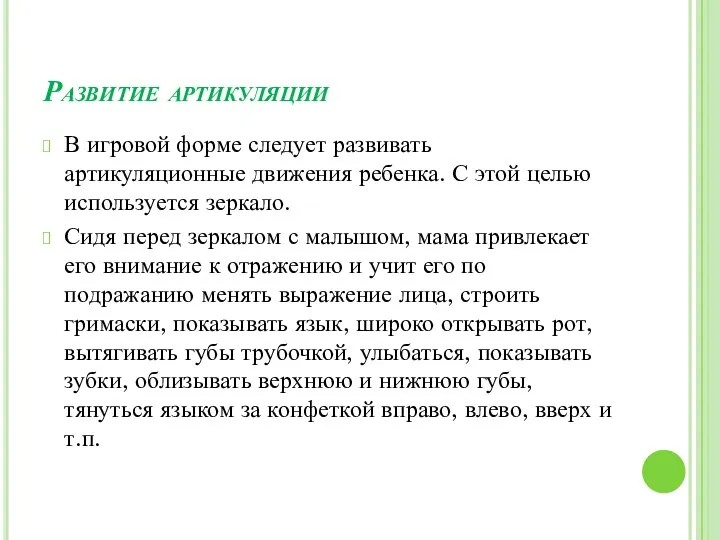 Развитие артикуляции В игровой форме следует развивать артикуляционные движения ребенка.