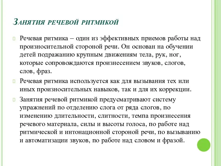 Занятия речевой ритмикой Речевая ритмика – один из эффективных приемов