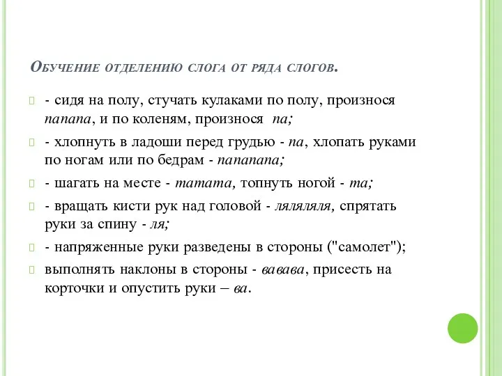 Обучение отделению слога от ряда слогов. - сидя на полу,