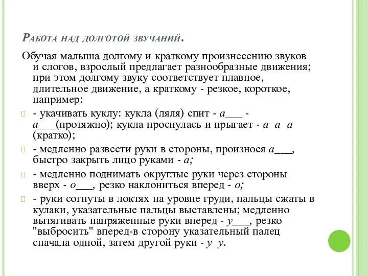 Работа над долготой звучаний. Обучая малыша долгому и краткому произнесению