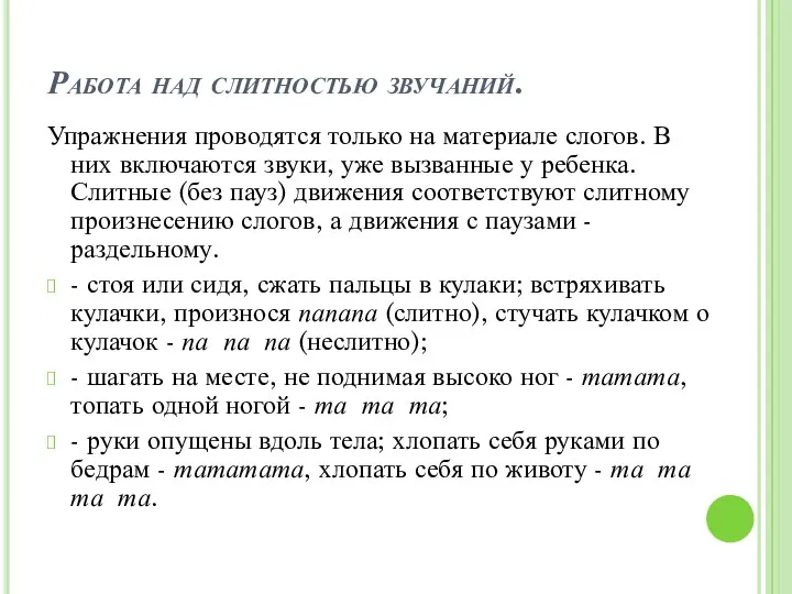 Работа над слитностью звучаний. Упражнения проводятся только на материале слогов.