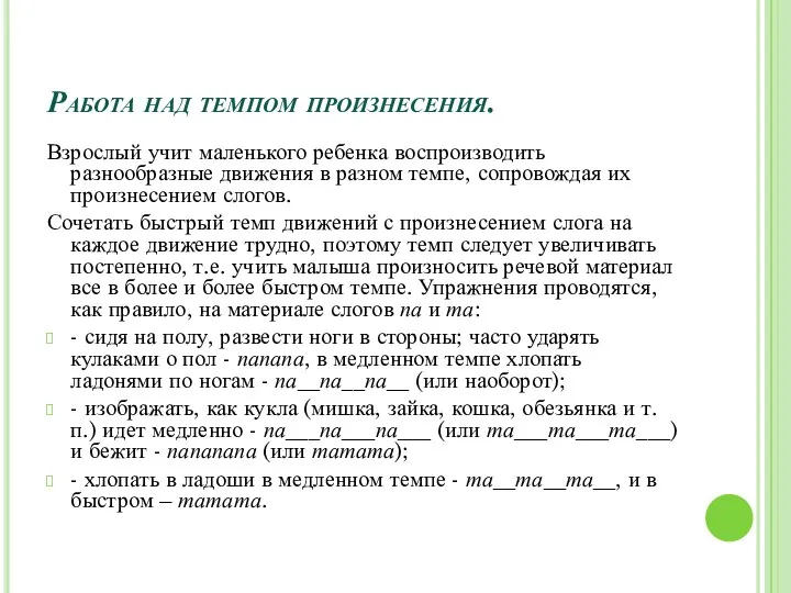 Работа над темпом произнесения. Взрослый учит маленького ребенка воспроизводить разнообразные