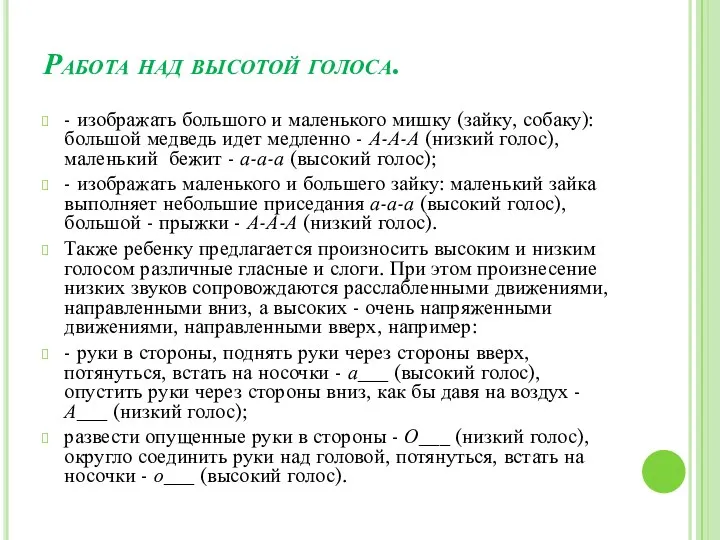 Работа над высотой голоса. - изображать большого и маленького мишку