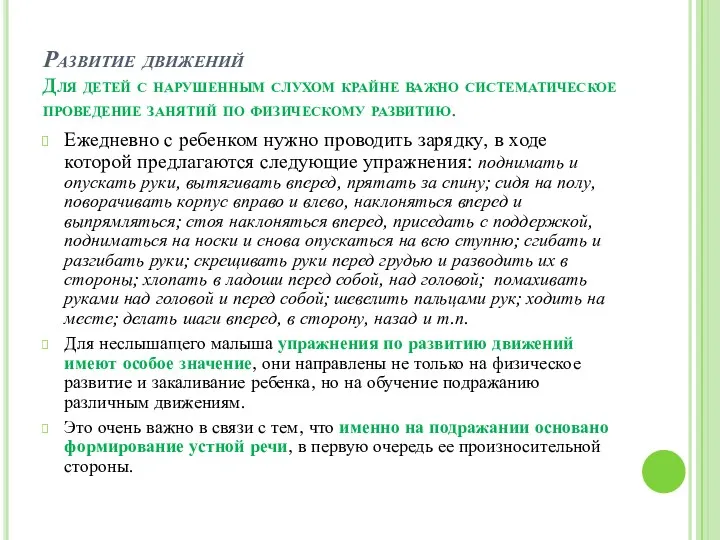 Развитие движений Для детей с нарушенным слухом крайне важно систематическое