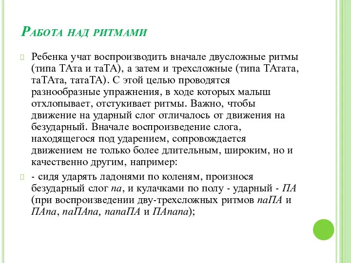 Работа над ритмами Ребенка учат воспроизводить вначале двусложные ритмы (типа