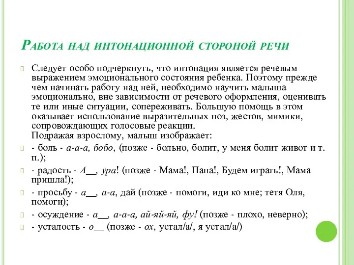 Работа над интонационной стороной речи Следует особо подчеркнуть, что интонация