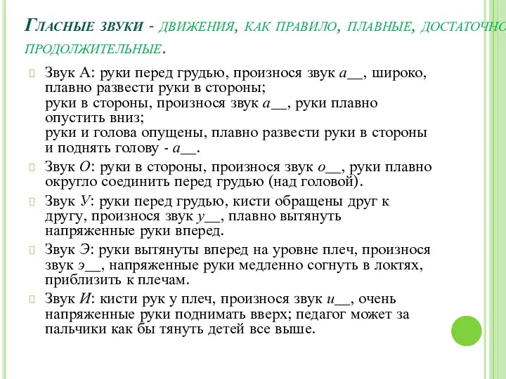 Гласные звуки - движения, как правило, плавные, достаточно продолжительные. Звук