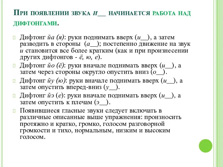 При появлении звука и__ начинается работа над дифтонгами. Дифтонг йа