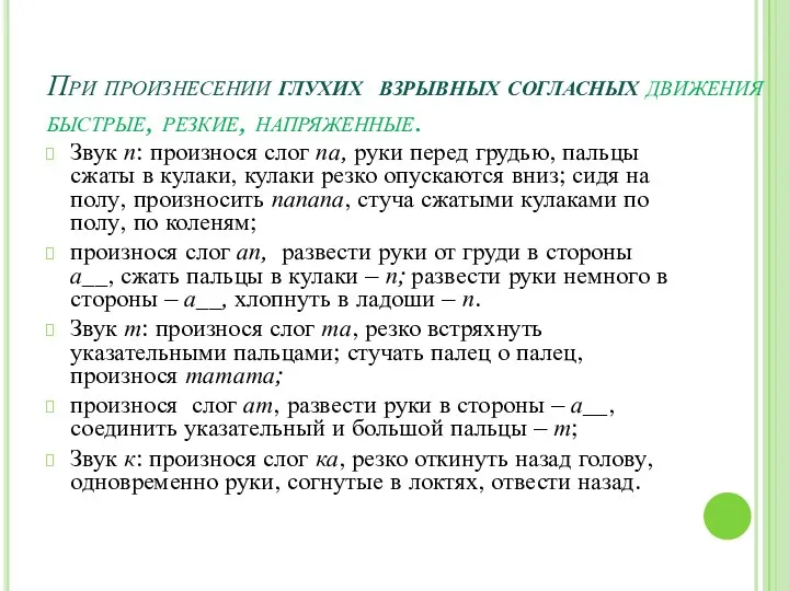 При произнесении глухих взрывных согласных движения быстрые, резкие, напряженные. Звук