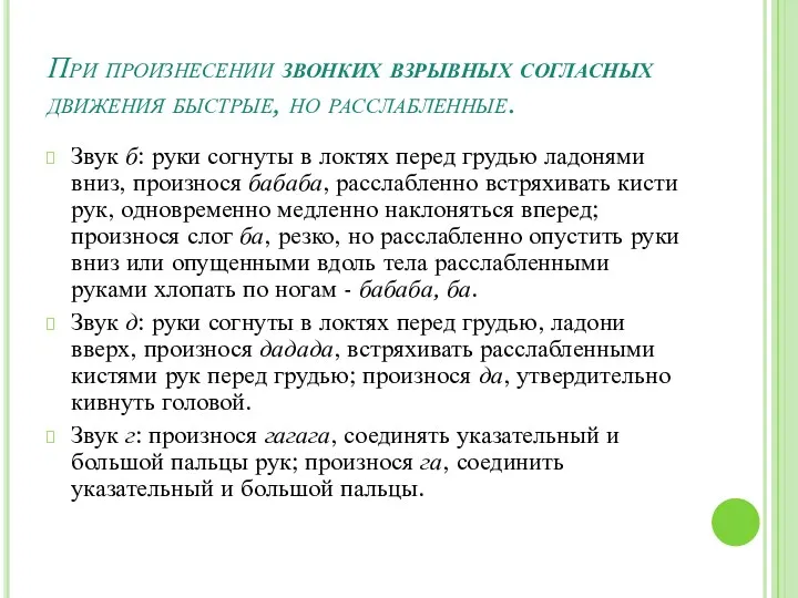 При произнесении звонких взрывных согласных движения быстрые, но расслабленные. Звук