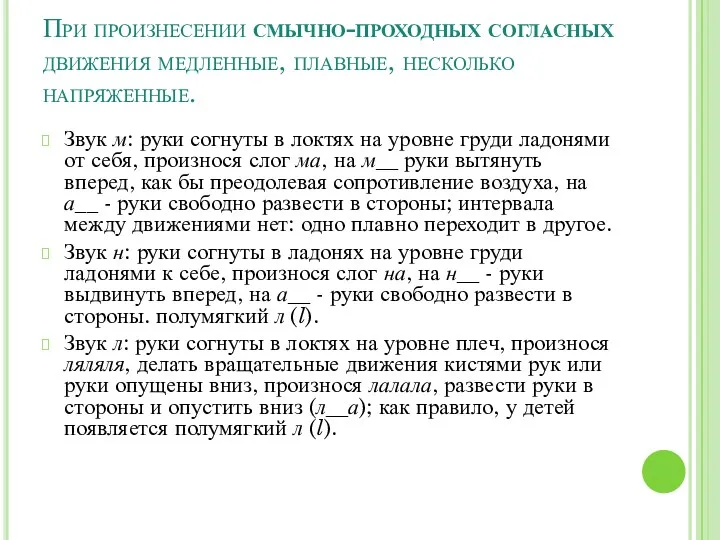 При произнесении смычно-проходных согласных движения медленные, плавные, несколько напряженные. Звук