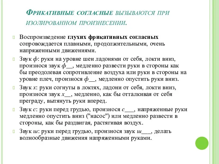 Фрикативные согласные вызываются при изолированном произнесении. Воспроизведение глухих фрикативных согласных