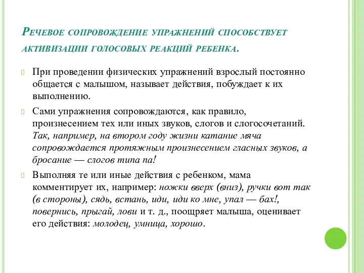 Речевое сопровождение упражнений способствует активизации голосовых реакций ребенка. При проведении