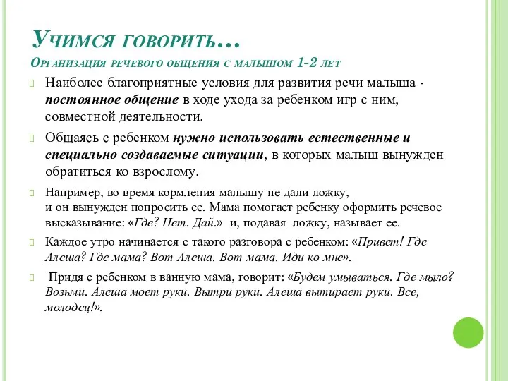 Учимся говорить… Организация речевого общения с малышом 1-2 лет Наиболее