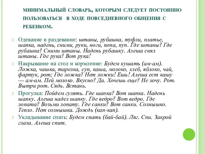 минимальный словарь, которым следует постоянно пользоваться в ходе повседневного общения