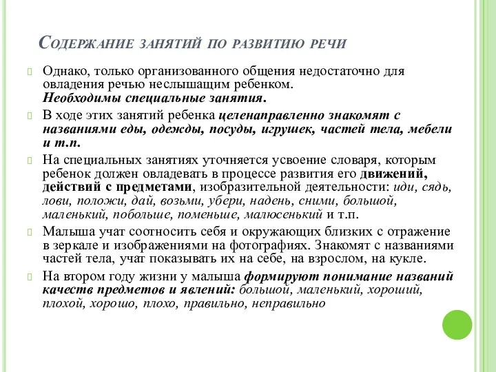 Содержание занятий по развитию речи Однако, только организованного общения недостаточно