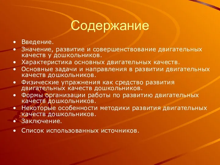 Содержание Введение. Значение, развитие и совершенствование двигательных качеств у дошкольников. Характеристика основных двигательных