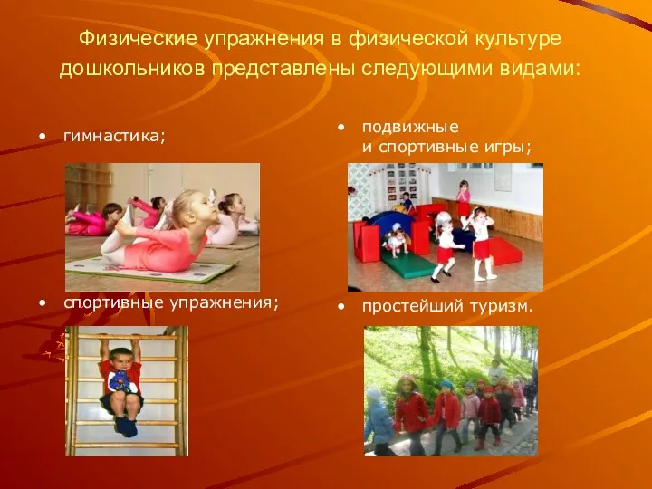 Физические упражнения в физической культуре дошкольников представлены следующими видами: гимнастика; спортивные упражнения; подвижные
