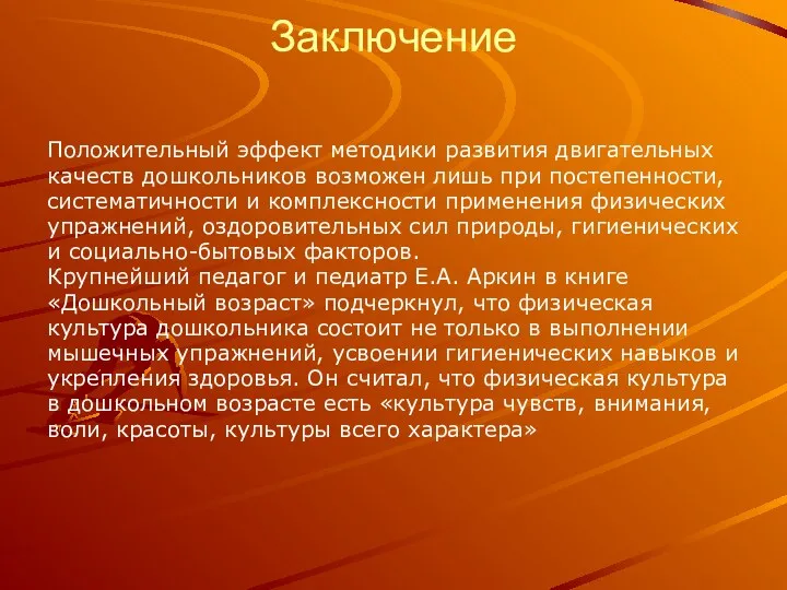 Заключение Положительный эффект методики развития двигательных качеств дошкольников возможен лишь при постепенности, систематичности