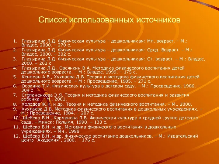 Список использованных источников 1. Глазырина Л.Д. Физическая культура – дошкольникам: Мл. возраст. –