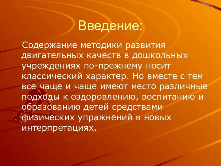 Введение: Содержание методики развития двигательных качеств в дошкольных учреждениях по-прежнему носит классический характер.