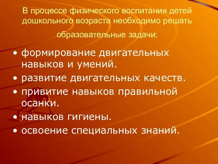 В процессе физического воспитания детей дошкольного возраста необходимо решать образовательные задачи: формирование двигательных