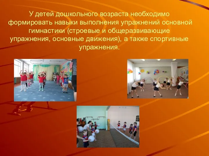 У детей дошкольного возраста необходимо формировать навыки выполнения упражнений основной гимнастики (строевые и