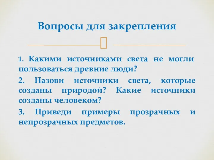 1. Какими источниками света не могли пользоваться древние люди? 2.