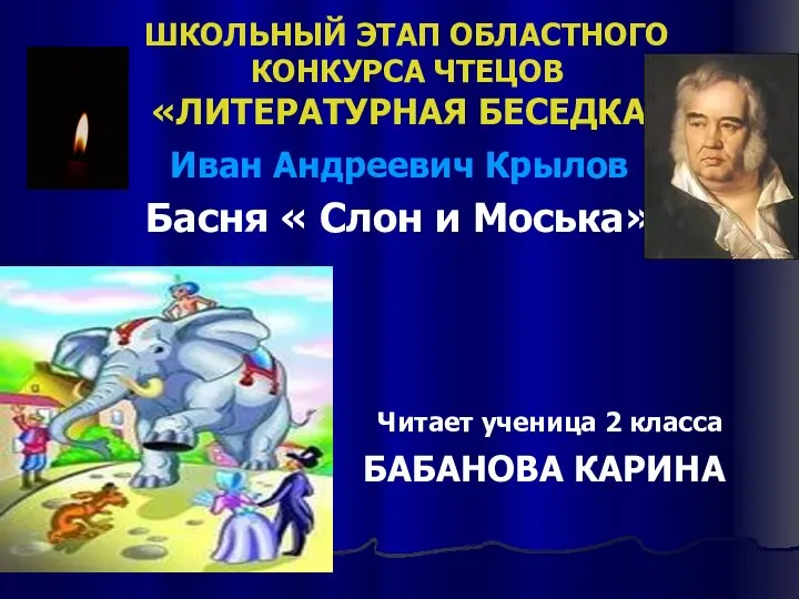 ШКОЛЬНЫЙ ЭТАП ОБЛАСТНОГО КОНКУРСА ЧТЕЦОВ «ЛИТЕРАТУРНАЯ БЕСЕДКА» Иван Андреевич Крылов