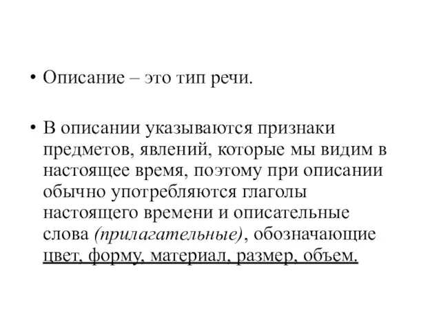 Описание – это тип речи. В описании указываются признаки предметов, явлений, которые мы