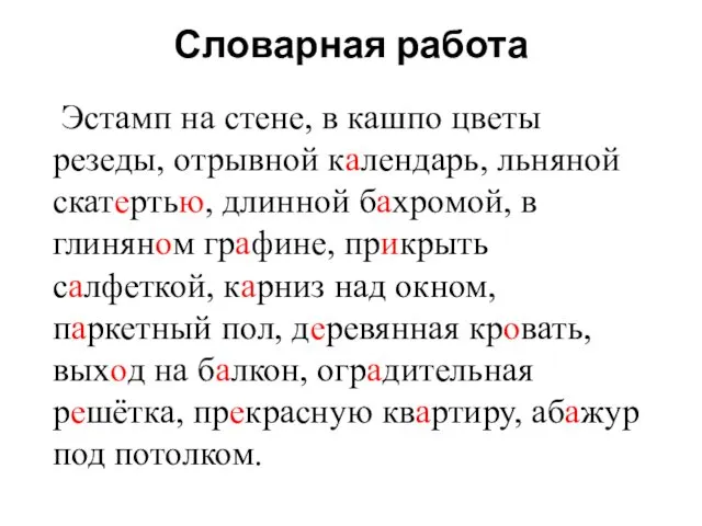 Словарная работа Эстамп на стене, в кашпо цветы резеды, отрывной