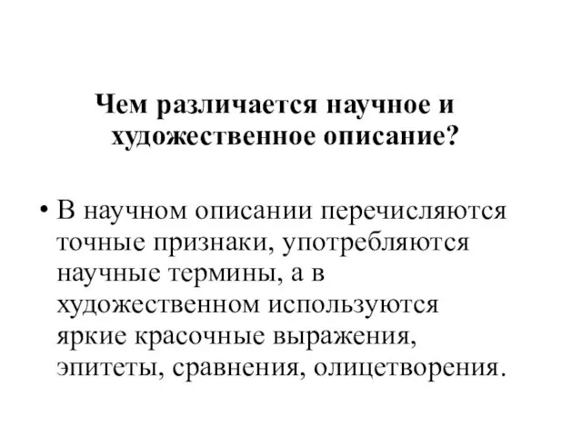 Чем различается научное и художественное описание? В научном описании перечисляются