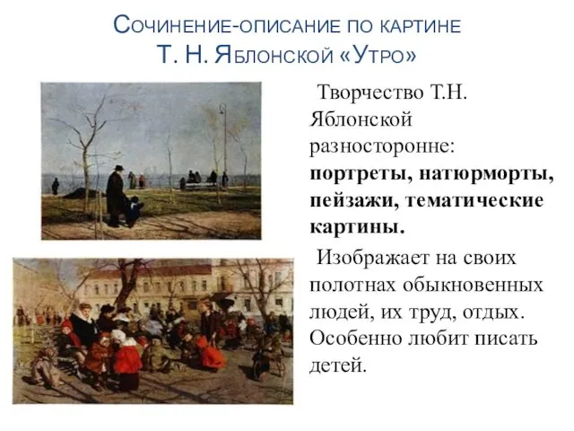 Творчество Т.Н.Яблонской разносторонне: портреты, натюрморты, пейзажи, тематические картины. Изображает на своих полотнах обыкновенных