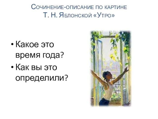 Какое это время года? Как вы это определили? Сочинение-описание по картине Т. Н. Яблонской «Утро»