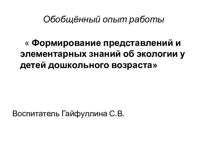 Обобщённый опыт работы « Формирование представлений и элементарных знаний об