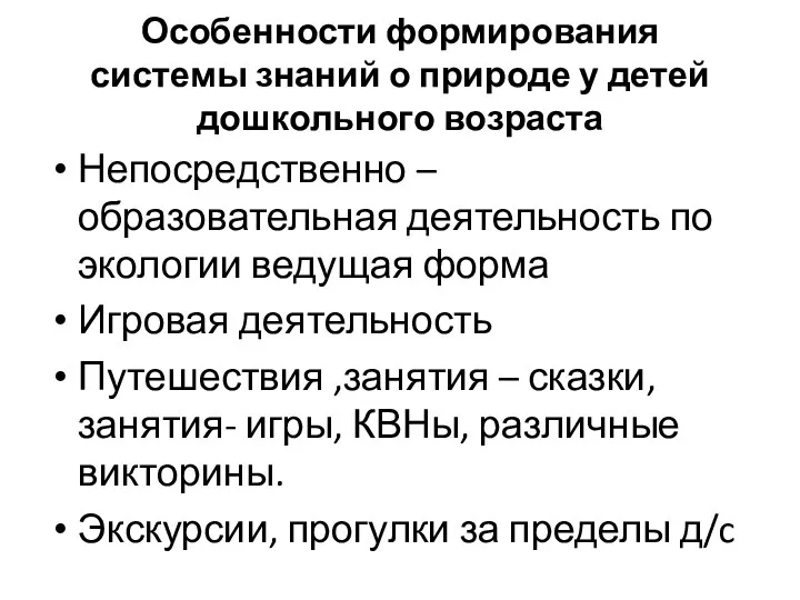 Особенности формирования системы знаний о природе у детей дошкольного возраста