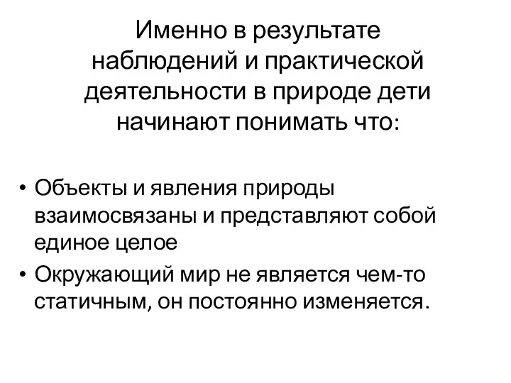 Именно в результате наблюдений и практической деятельности в природе дети