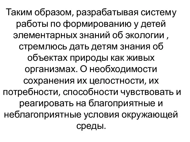 Таким образом, разрабатывая систему работы по формированию у детей элементарных