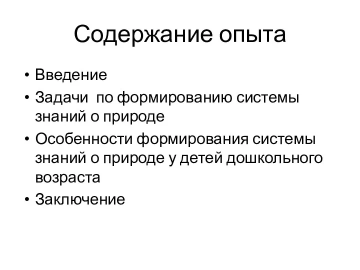 Содержание опыта Введение Задачи по формированию системы знаний о природе