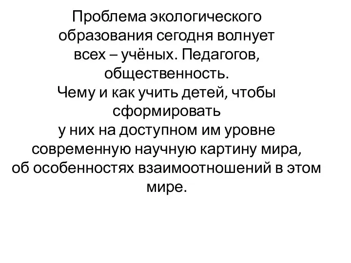 Проблема экологического образования сегодня волнует всех – учёных. Педагогов, общественность.