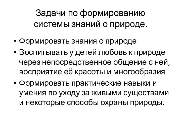 Задачи по формированию системы знаний о природе. Формировать знания о