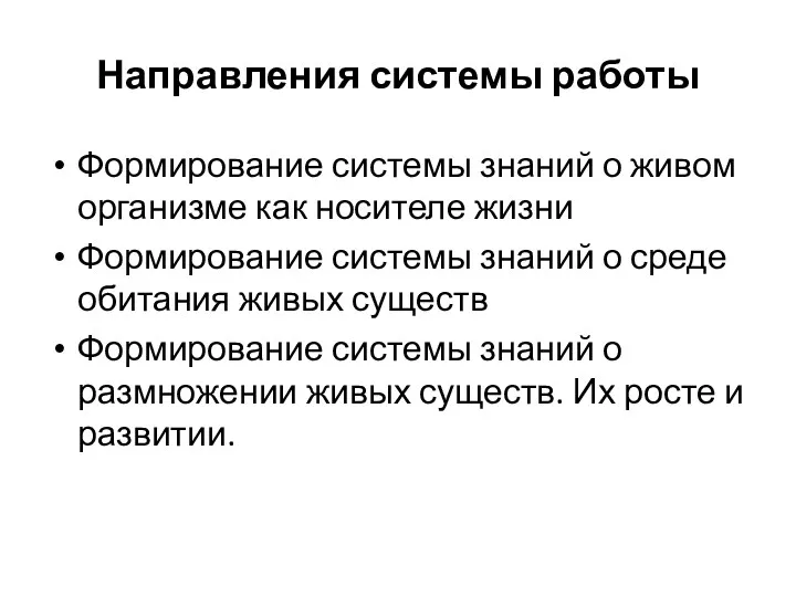 Направления системы работы Формирование системы знаний о живом организме как