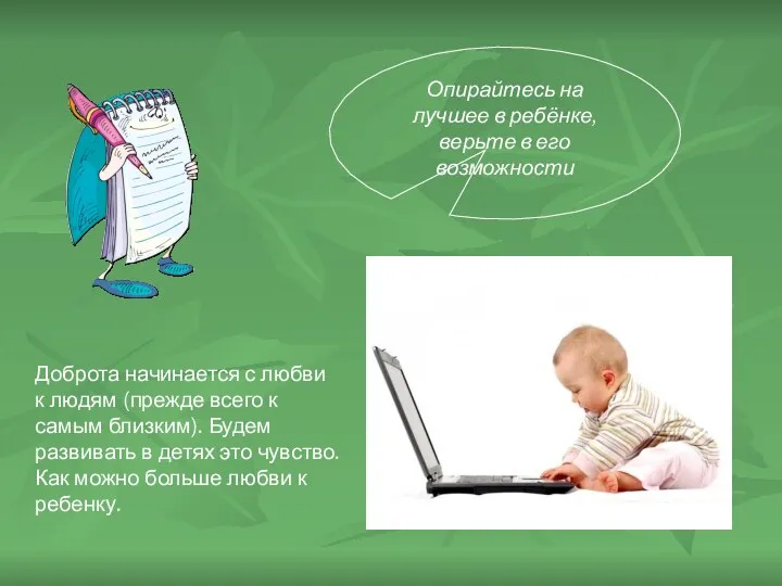 Опирайтесь на лучшее в ребёнке, верьте в его возможности Доброта