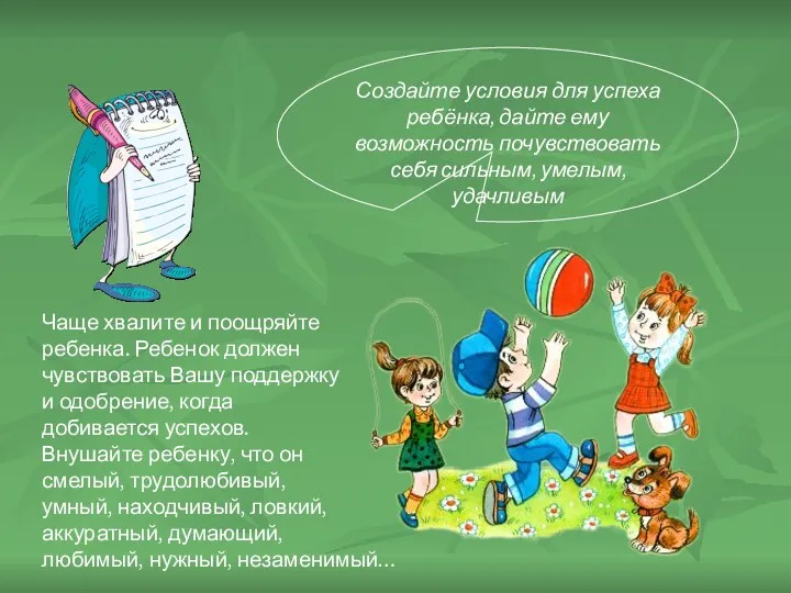 Создайте условия для успеха ребёнка, дайте ему возможность почувствовать себя