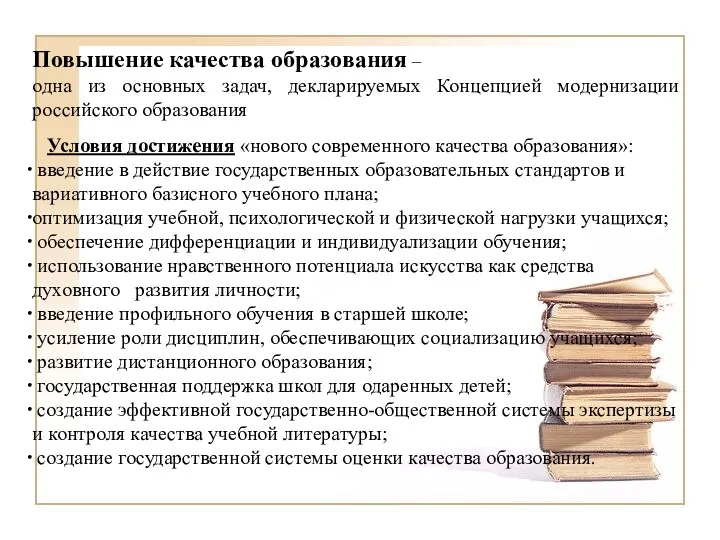 Повышение качества образования – одна из основных задач, декларируемых Концепцией