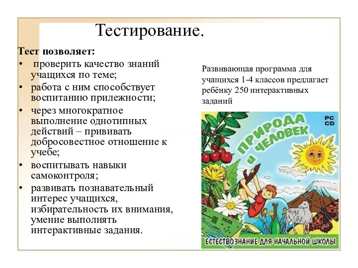 Тестирование. Тест позволяет: проверить качество знаний учащихся по теме; работа