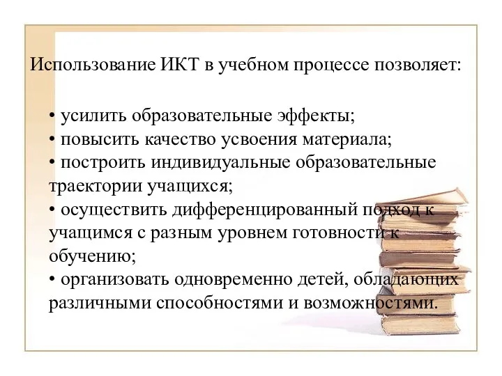 Использование ИКТ в учебном процессе позволяет: • усилить образовательные эффекты;