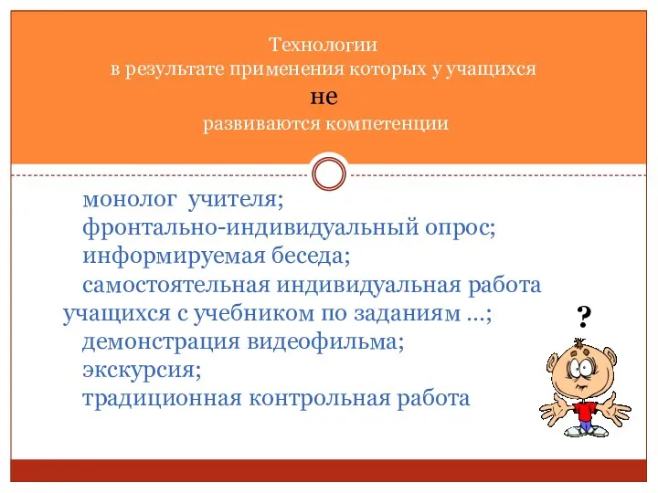 Технологии в результате применения которых у учащихся не развиваются компетенции монолог учителя; фронтально-индивидуальный