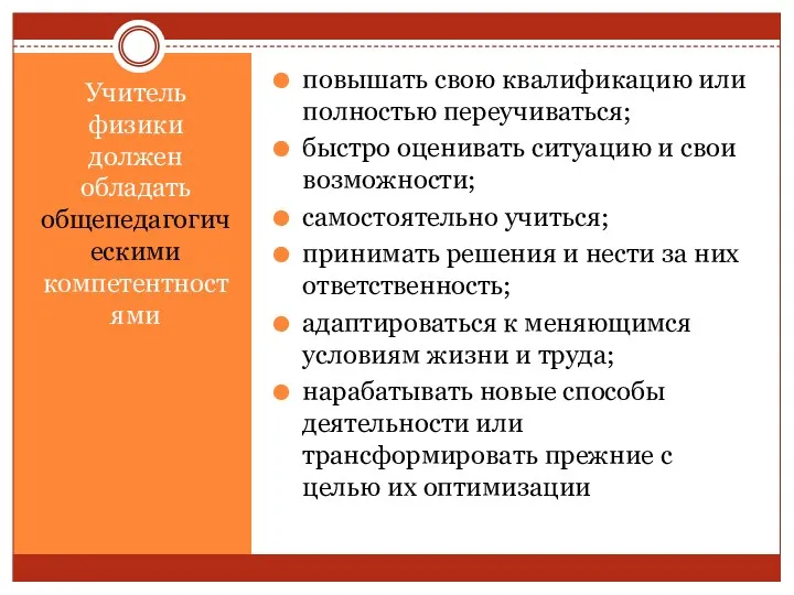 Учитель физики должен обладать общепедагогическими компетентностями повышать свою квалификацию или полностью переучиваться; быстро